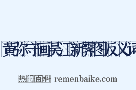 黄弥守画吴江新霁图反义词是什么意思的图片